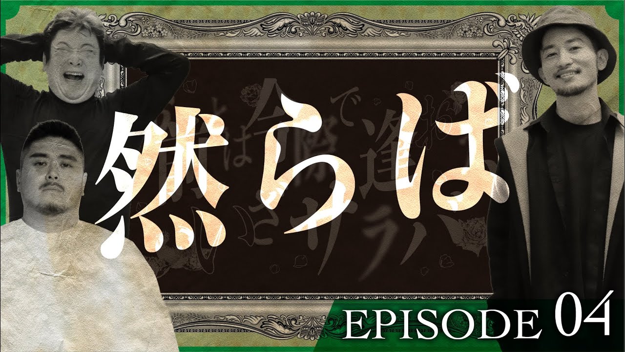 お前とは今際で逢おう、いざサラバ　第四話「然らば」