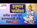 LIVE - Hanuman Chalisa | प्रत्येक इच्छा पूर्ण होण्यासाठी हनुमान चालिसा नक्की ऐका | Lokmat Bhakti