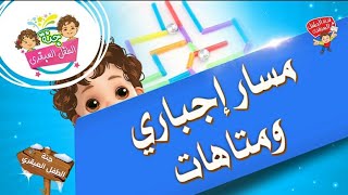 لعبة المتاهة ...