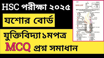 যশোর বোর্ড ২০২৫ ||যুক্তিবিদ্যা ১মপত্র mcq solution || hsc 2025 || Logic 1st paper mcq solution 2025