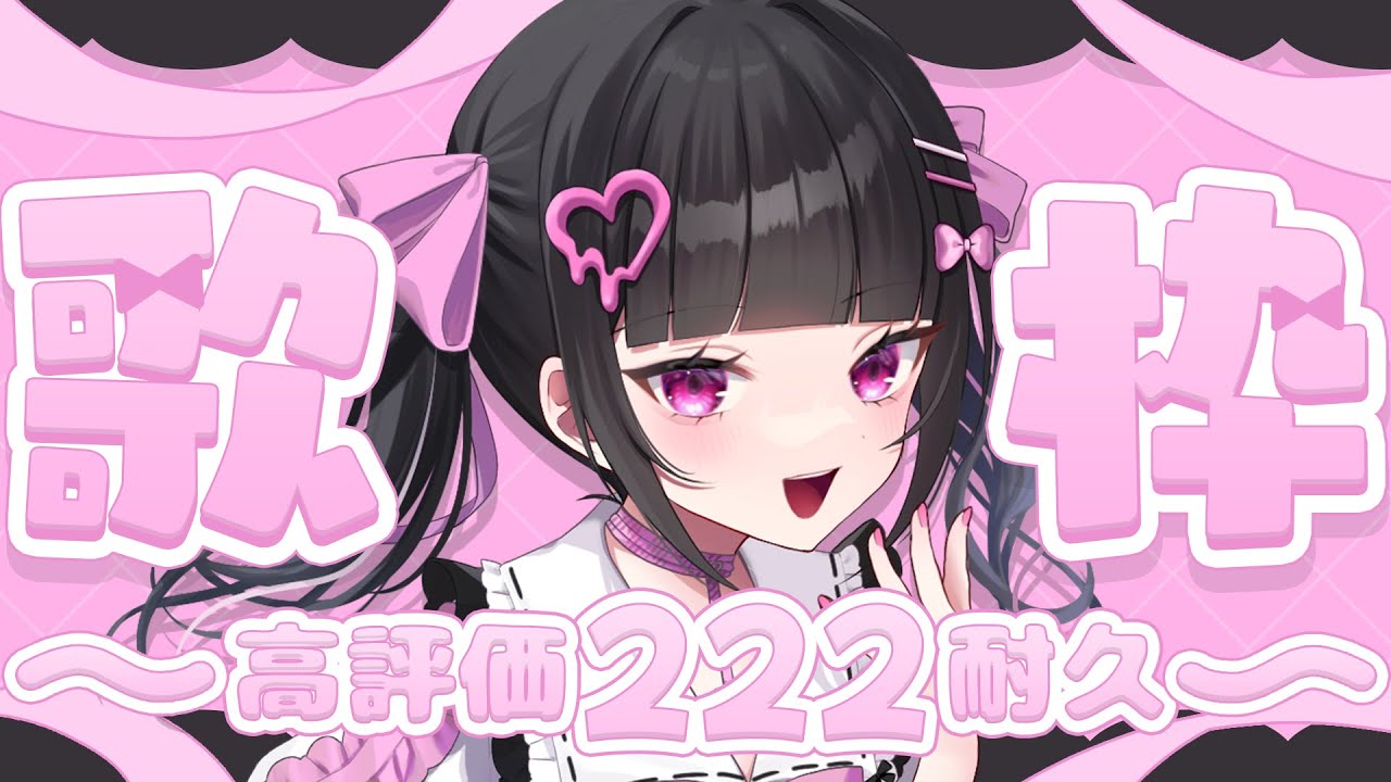 【耐久歌枠】高評価222耐久歌枠💖達成目指して頑張るぞ✨【女性VTuber / 瑠智るちる】