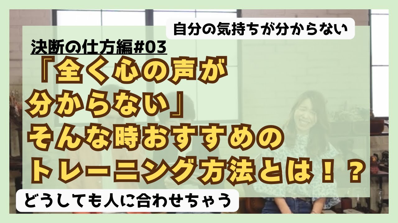 22「全く心の声が分からない」おすすめのトレーニング方法は？
