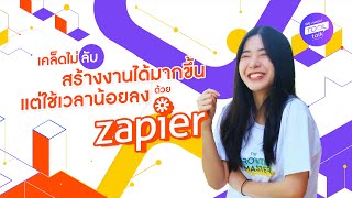 [WNTT] EP.11 Review of Zapier, a software that helps automate tasks!! screenshot 4