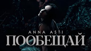 Anna Asti - Пообещай (Премьера клипа 2023)