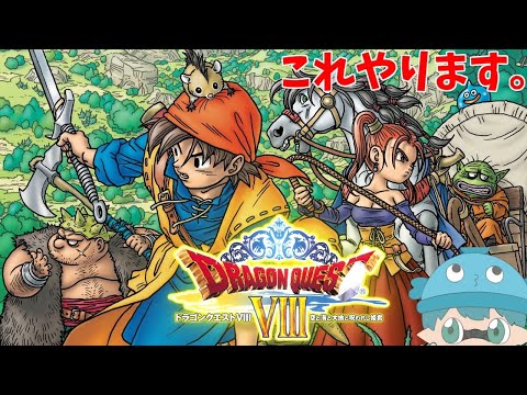 【ドラゴンクエストⅧ　空と海と大地と呪われし姫君　PS版】part.2
