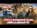 34 Большой выпуск! РОЗЫГРЫШ Загрузка на военной базе САМЫЙ НАСЫЩЕННЫЙ РЕЙС Лас-ВегасДВОЕ В ДАЛЬНОБОЕ