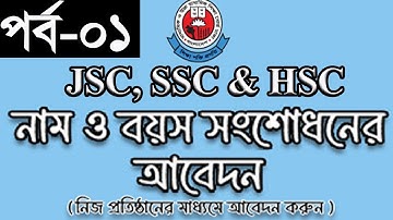 SSC সার্টিফিকেট সংশোধন নিয়ম 2025  | SSC HSC নাম ও বয়স সংশোধন নিয়ম 2025|Online Certificate Correction