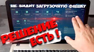 НОУТБУК НЕ ВИДИТ ЗАГРУЗОЧНУЮ ФЛЕШКУ ! В UEFI БИОС НЕ ОПРЕДЕЛЯЕТСЯ ФЛЕШКА