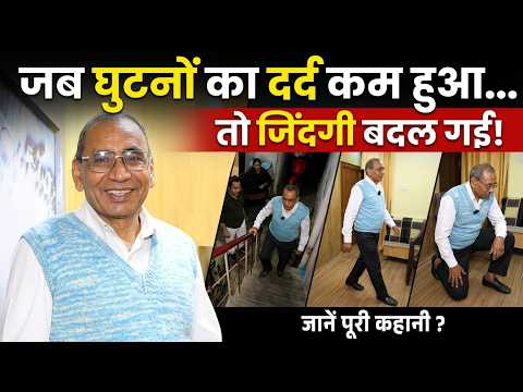 जब घुटनों का दर्द कम हुआ, तो जिंदगी बदल गई! जानें पूरी कहानी?_Knee Pain| Hakim Suleman Khan |