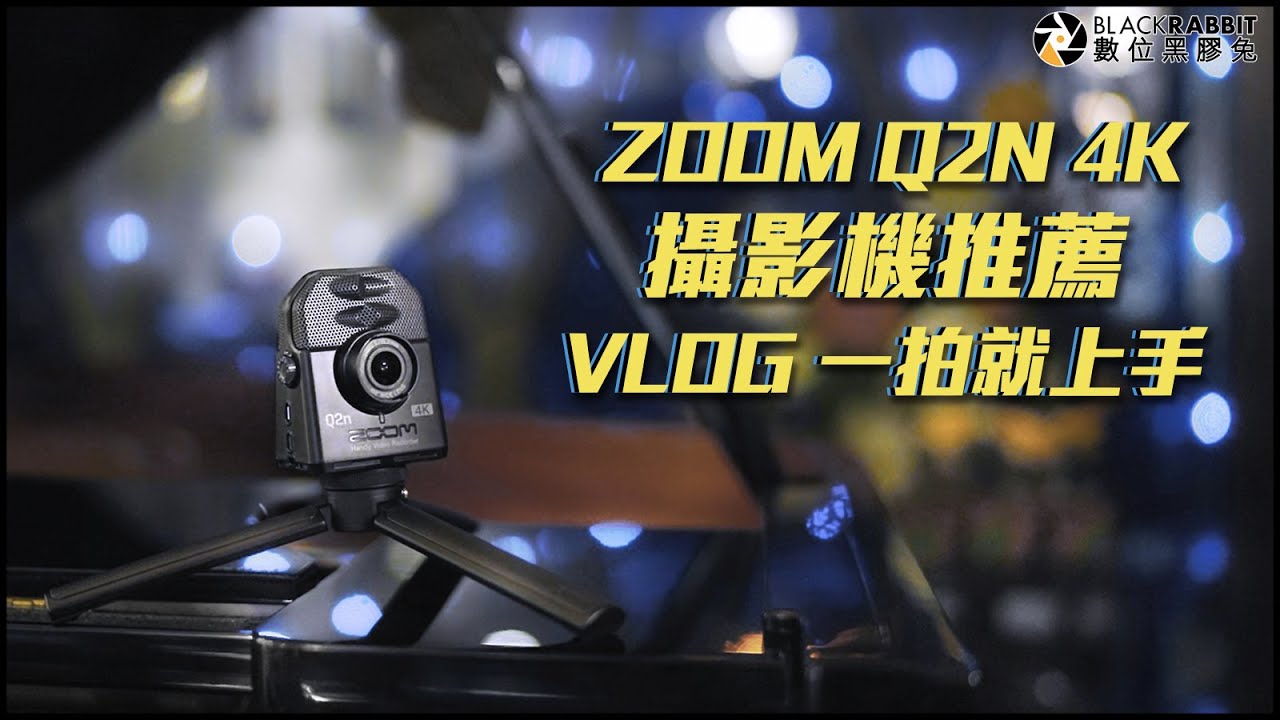 【 ZOOM Q2N 4K 攝影機推薦!VLOG 一拍就上手! 】數位黑膠兔