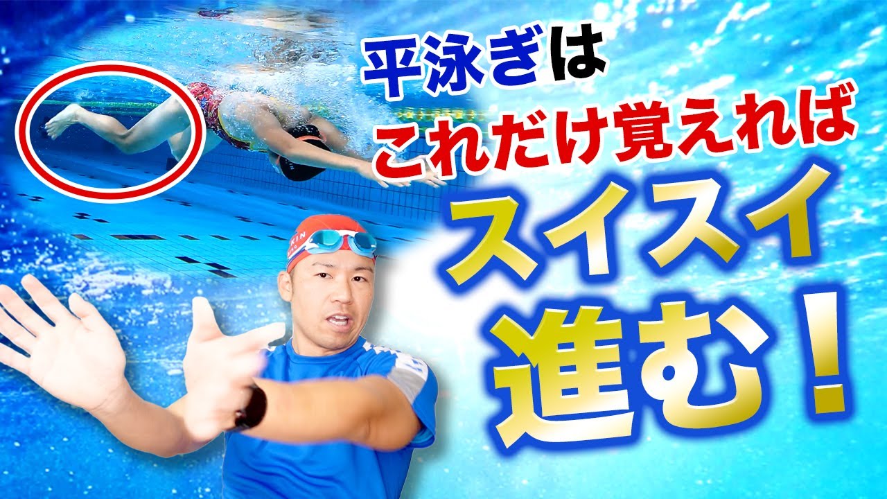 50代・60代の人の平泳ぎが進まない原因３選！１つのコツでスイーっと気持ち良いほど進みます！