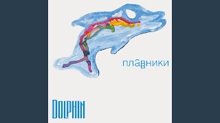 Miniatura de "Dolphin - Штемпель"