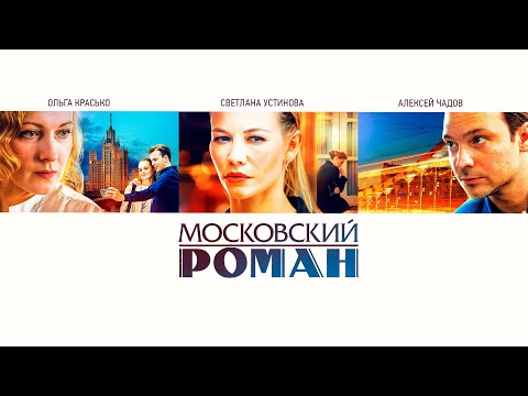 🔥 МОСКОВСКИЙ РОМАН