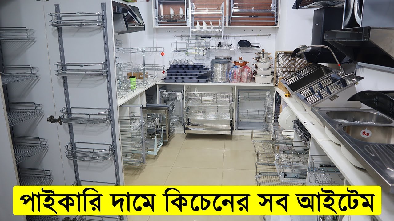 পাইকারি দামে কিচেনের সব আইটেম কিনুন || Kitchen Accessories Price In ...