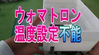 Repairing a Salon Solution Warmer (Womatron) - YouTube