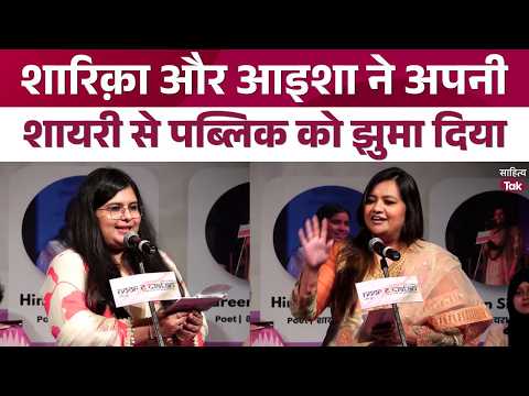 The Audience Mesmerized by Aisha Ayub and Shariqa Malik's Shayari | Mushaira | Sahitya Tak