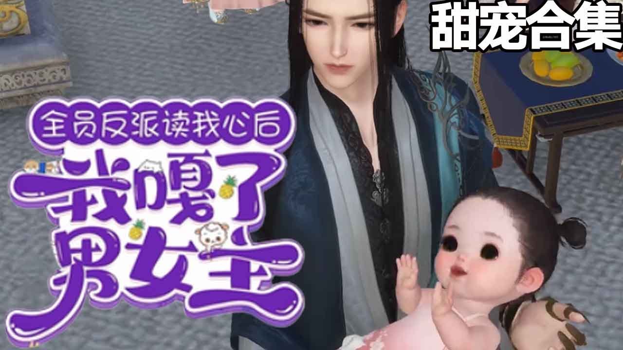 小阎王阿宝的穿书冒险：从灾星到英雄