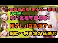 百鬼的超經典名言!余沒在聽耶..被Lui姐說和平常一樣 讓綾目生氣地反駁道 只是「偶爾」沒在聽啦w【百鬼あやめ/さくらみこ/戌神ころね/鷹嶺ルイ】【hololive中文/精華】