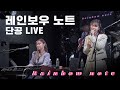 Capture de la vidéo 레인보우 노트 'Animation' 단독 공연🌈 (Live At Kt&G 홍대 상상마당)
