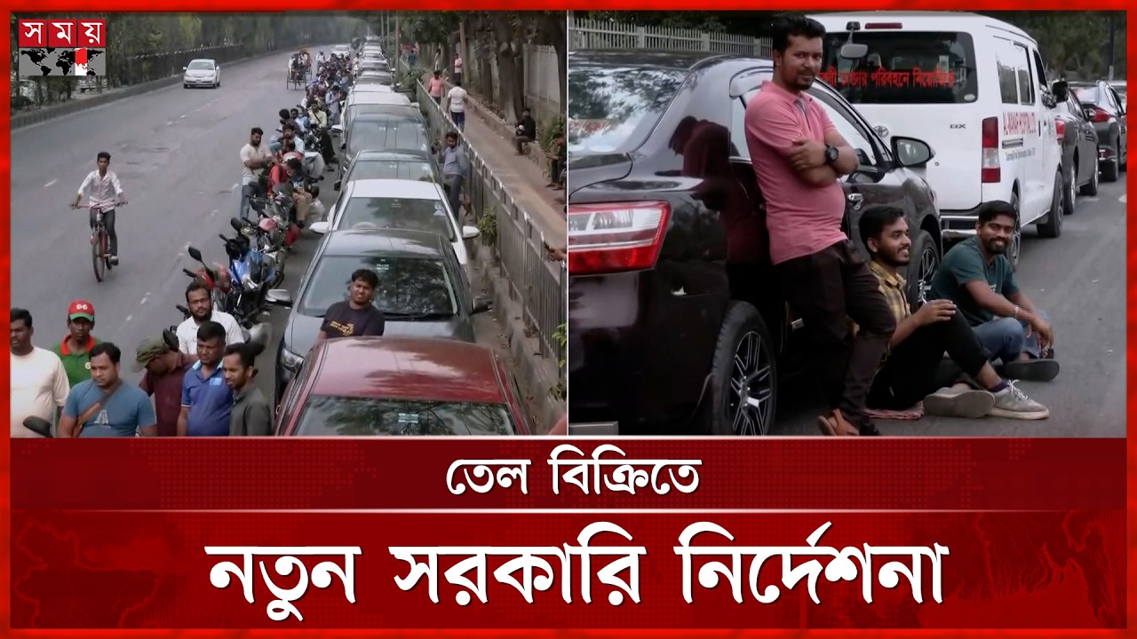 রাজধানীতে তেলের পাম্পে হাহাকার: আতঙ্কিত না হওয়ার পরামর্শ কর্তৃপক্ষের |Petrol Pump Crowd | Oil Crisis