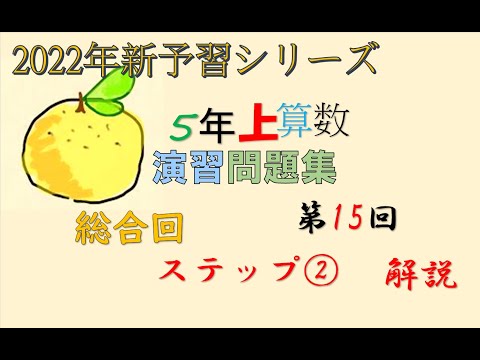 未使用】予習シリーズ 5年 算数上下 計算上下 夏期講習 演習問題集上