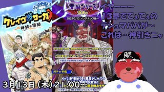 【ガチャ配信】やってきました悪魔ガチャ、…テシュマパパ～～～～ゲットさせてください～～#クレサガ