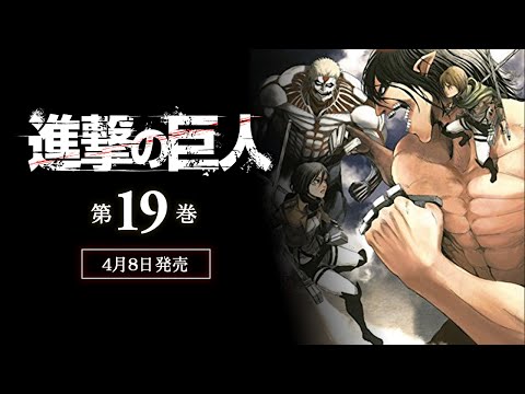 【PV】『進撃の巨人』第19巻 発売中！