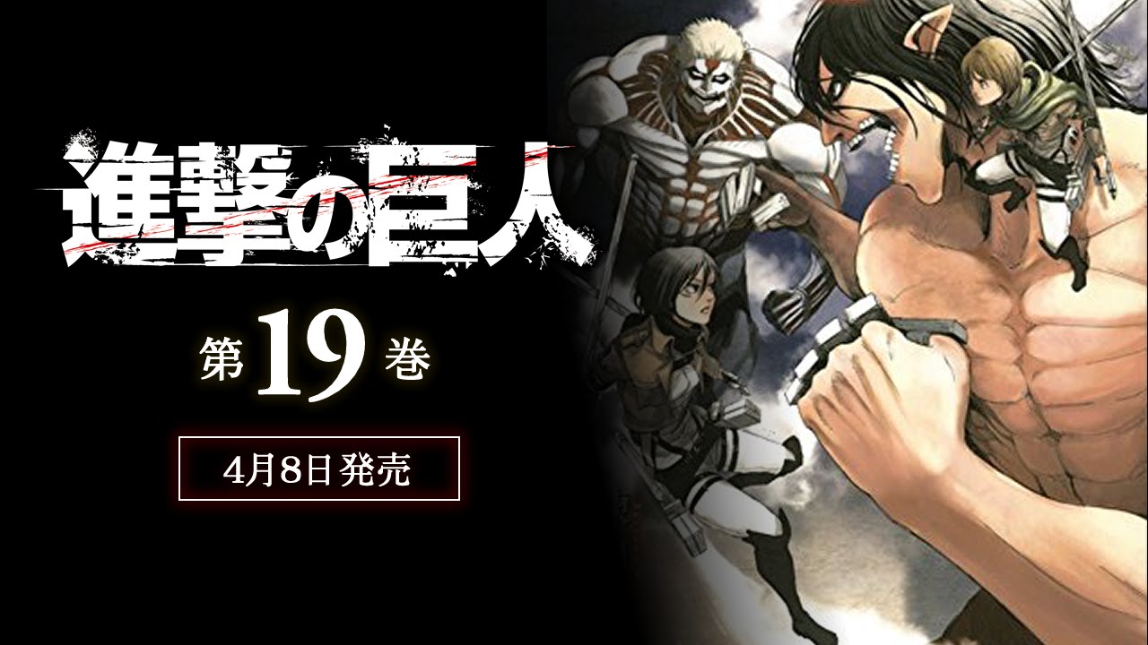 進撃の巨人19巻 最新刊ネタバレ内容まとめ あらすじ感想と考察 進撃の巨人ネタバレ最新考察 アニメ感想まとめブログ