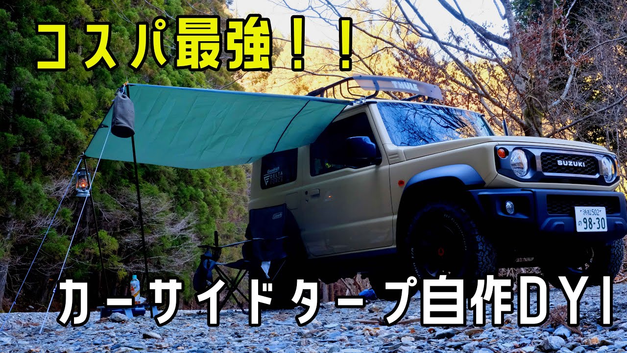 サイドタープは自分で作れる！新型ジムニー カーサイドタープ