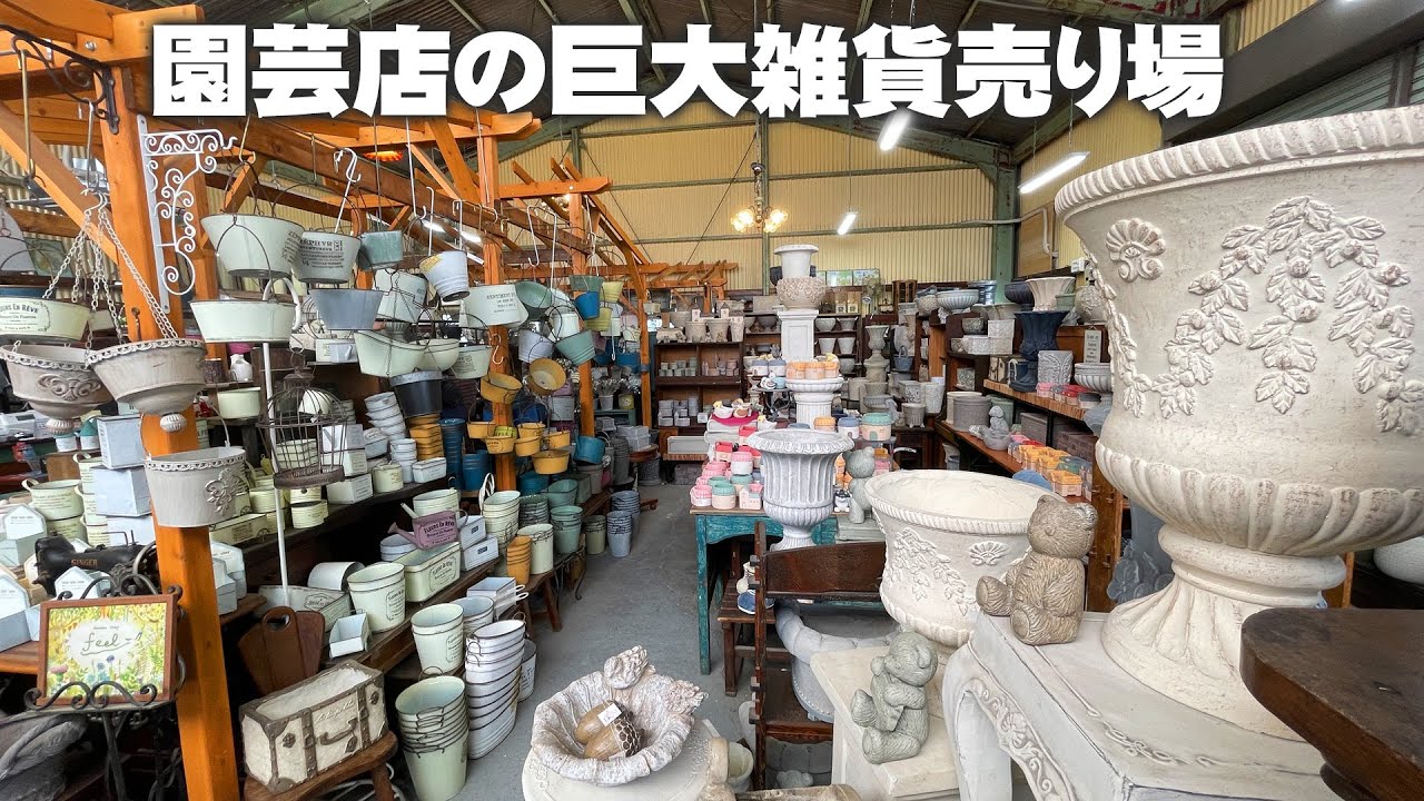 【大阪のガーデンショップ】巨大な鉢売り場で花台や置物、可愛い雑貨など見つける【園芸】【ガーデニング】