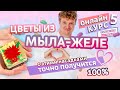 ЦВЕТЫ ИЗ МЫЛА-ЖЕЛЕ. Выбор насадок для рисования | Мыло-желе #5 | Онлайн курс | Выдумщики