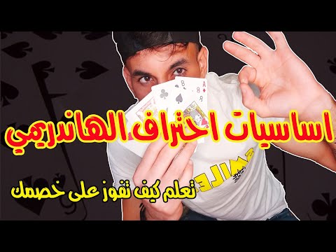 تعليم الهاندريمي كيفية احتراف لعب الشدة