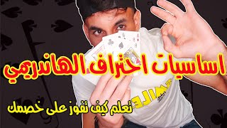 تعليم الهاندريمي..كيفية احتراف لعب الشدة