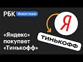 «Яндекс» покупает «Тинькофф» за $5,5 млрд // Новости рынков