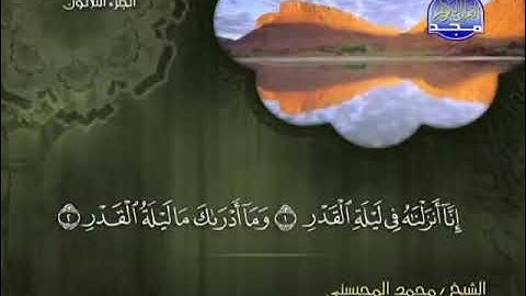 سورة القدر كامله - الشيخ محمد المحيسني (مكية)