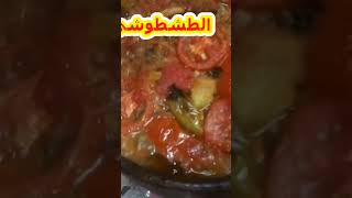 shorts طاجن السمك الفلية /شاهد الفيديو الكامل