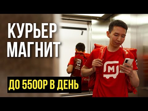 Работа курьером МАГНИТ. Правда о штрафах и доходе. Обзор и условия работы