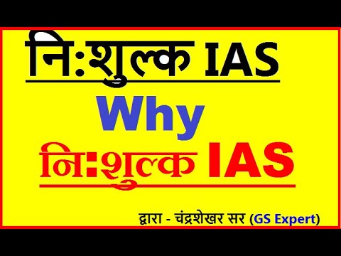 WHY निशुल्क IAS ?