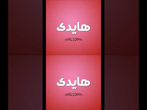 اغنية بأسم هايدي الجزء الثانى عيد ميلاد سبوع