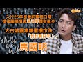 Shall We Talk 馬國明入行25年感激前輩粗口鬧 婚後識搞情趣湯洛雯讚有進步 太古城置業無懼樓市跌 我計數好叻 馬國明專訪 Shall We Talk 馬國明入行25年感激前輩粗口鬧 婚後識搞情趣湯洛雯讚有進步 太古城置業無懼樓市跌 我計數好叻 馬國明專訪