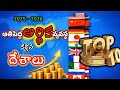 ప్రపంచాన్ని నడిపిస్తున్న దేశాలు ఇవే //Top economies powers #telugu #gk
