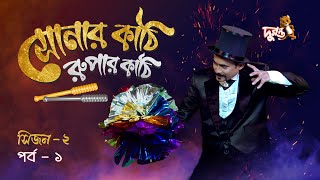 Download Lagu Magic Show: Sonar Kathi Rupar Kathi | Epi 01 | Season 2 | Duronto TV MP3