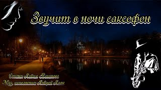 «Звучит В Ночи Саксофон»  🎷 Послушайте Чарующий Саксофон.  Для Вас Играет Андрей Лави