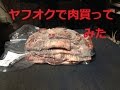 ヤフオクセールで肉を激安！？で買ってみた
