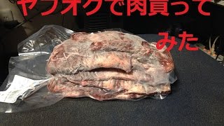 ヤフオクセールで肉を激安！？で買ってみた