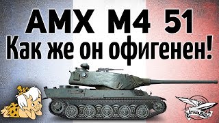 AMX M4 mle. 51 - Как же он офигенен! - Гайд