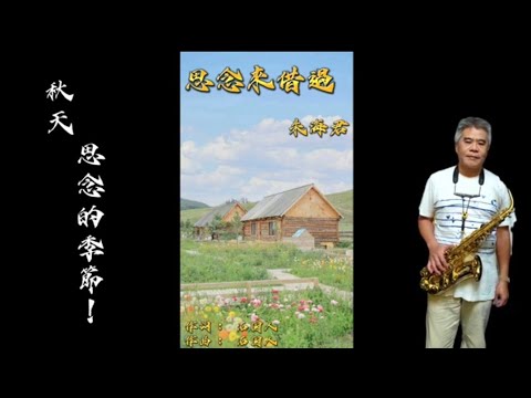 思念來借過 Eb 朱海君 中音Alto薩克斯風 DayuSax