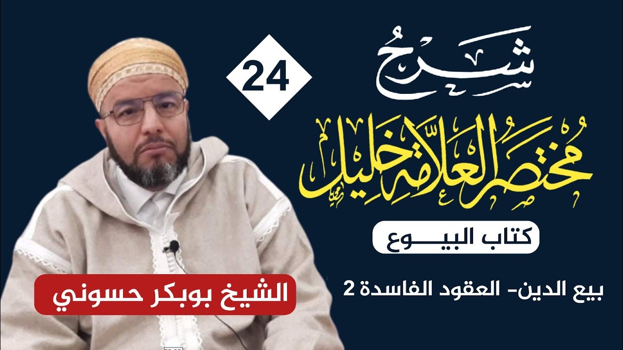 شرح مختصر خليل {24} | بيْع الدّيْن - العُقود الفاسدة (٢)