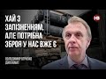 Хай із запізненням, але потрібна зброя у нас вже є – Володимир Огризко, дипломат