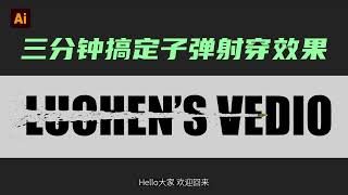 Ai教程｜如何制作子弹射击文字效果？怎么把文字一分为二？怎么穿过文字？illustrator教程